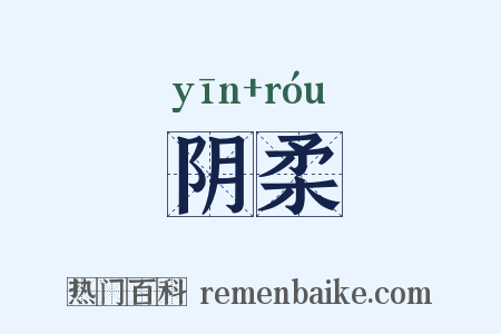 阴柔是什么意思的图片
